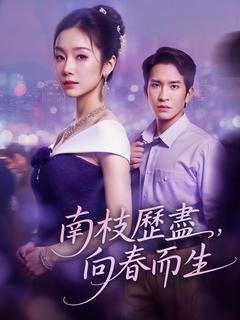 南枝歷盡,向春而生