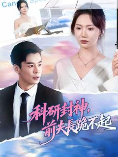 科研封神,前夫長跪不起