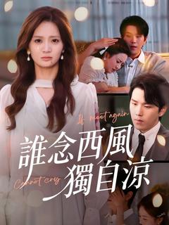 誰念西風獨自涼