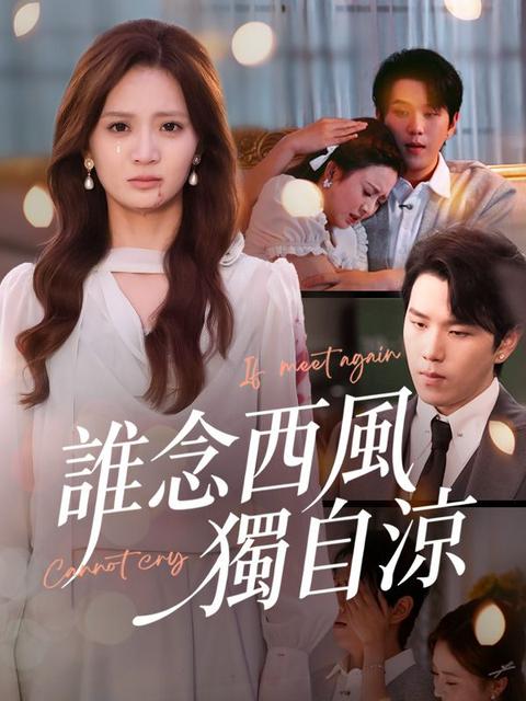 誰念西風獨自涼